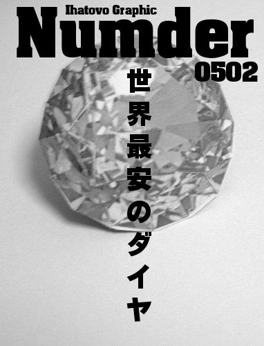 Number 世界最安のダイヤ